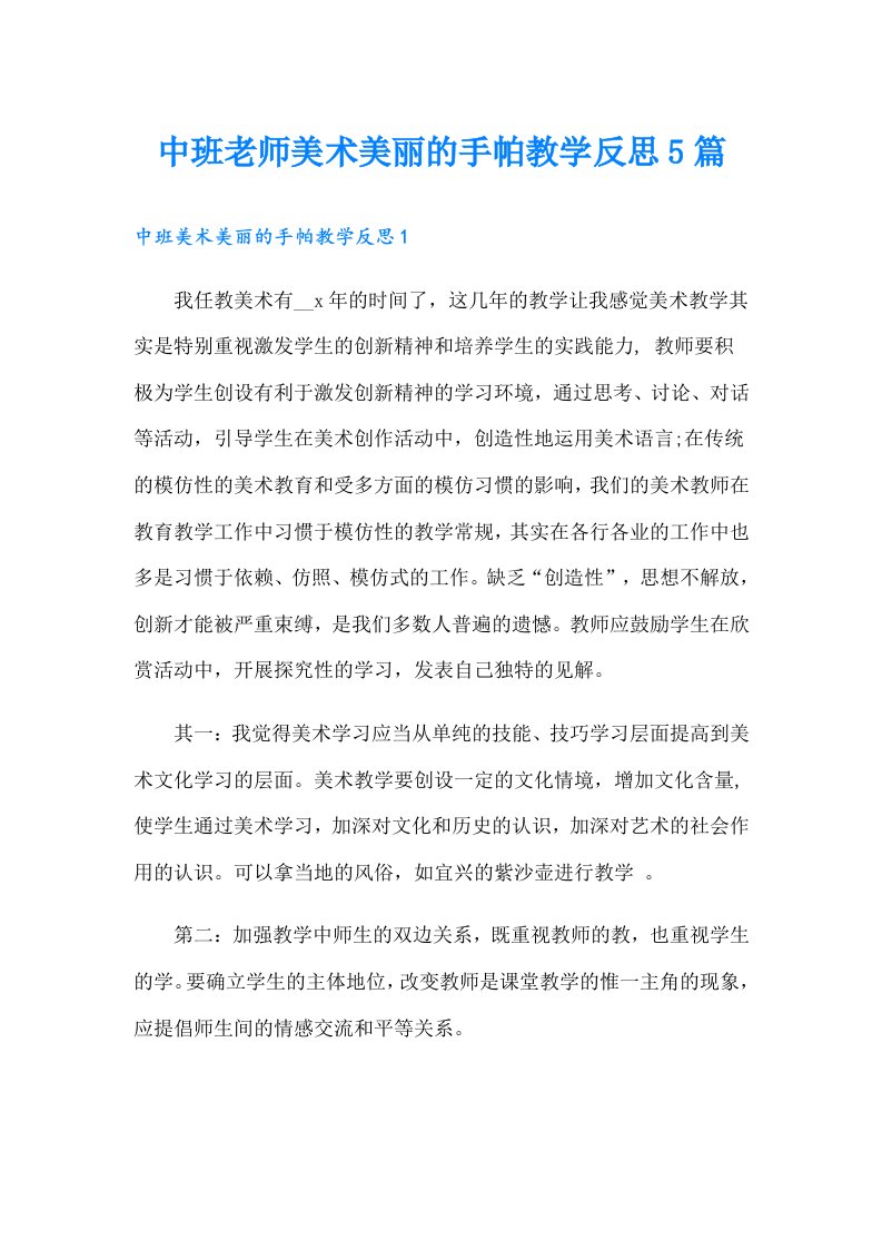 中班老师美术美丽的手帕教学反思5篇