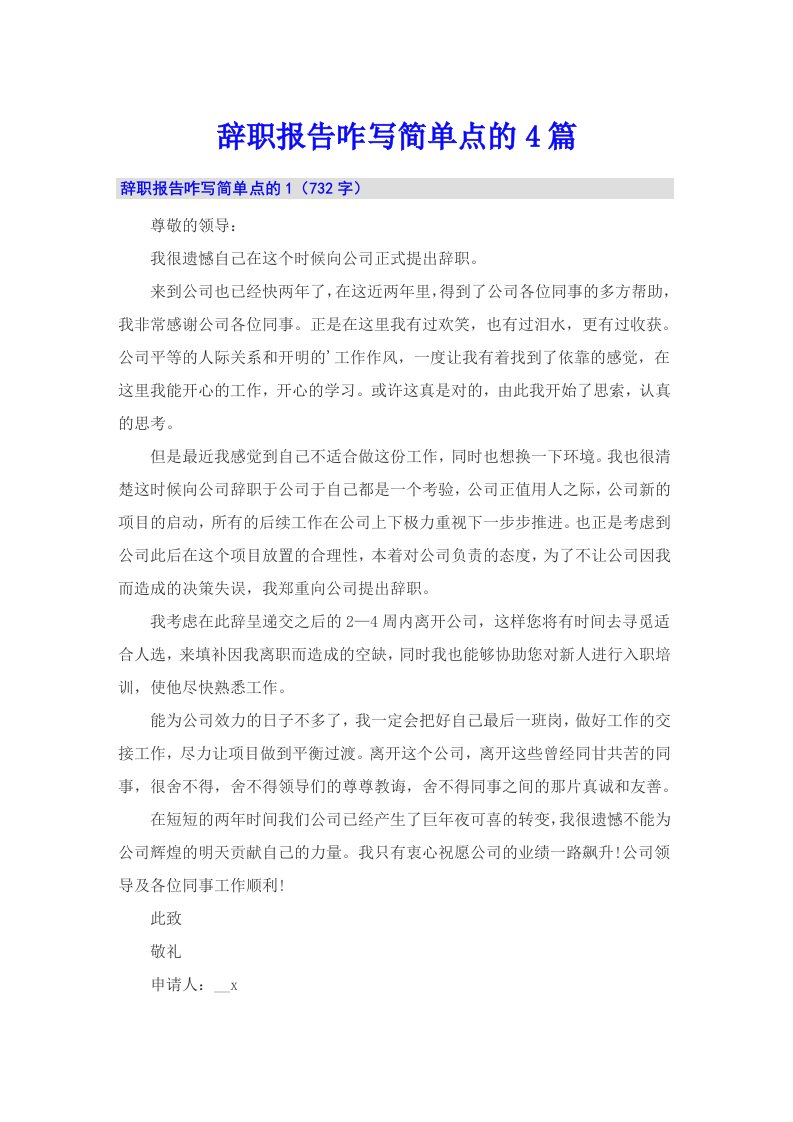 辞职报告咋写简单点的4篇