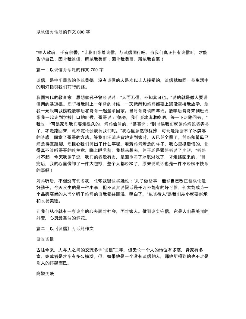 以诚信为话题的作文800字