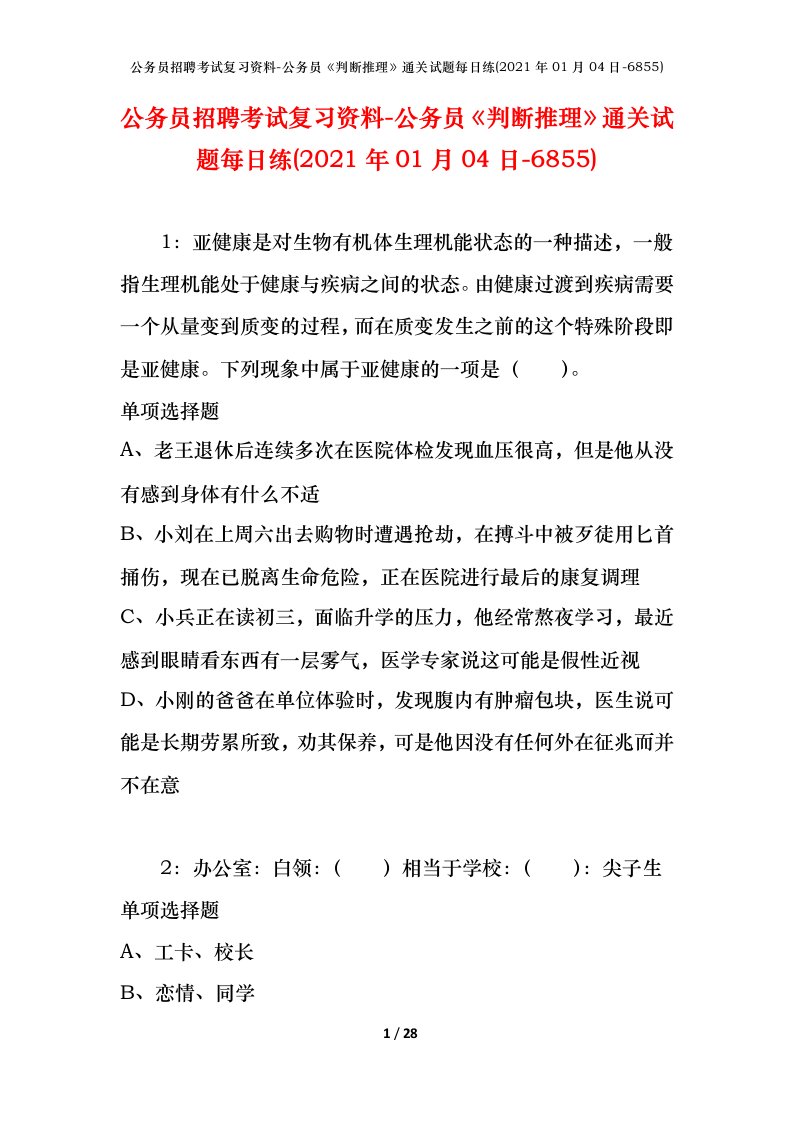 公务员招聘考试复习资料-公务员判断推理通关试题每日练2021年01月04日-6855