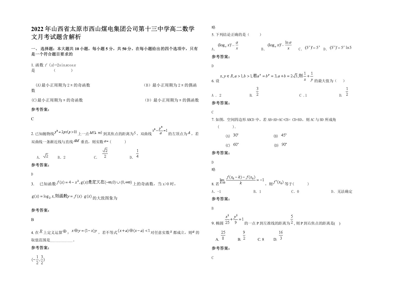 2022年山西省太原市西山煤电集团公司第十三中学高二数学文月考试题含解析