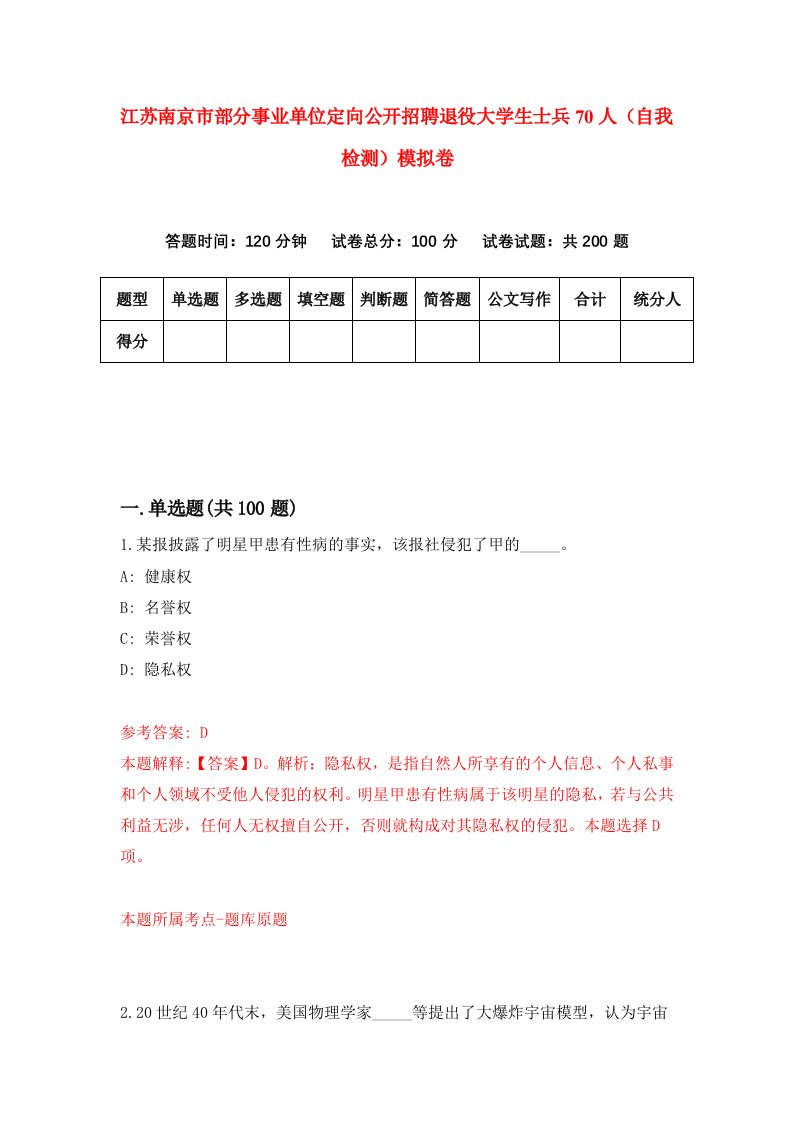 江苏南京市部分事业单位定向公开招聘退役大学生士兵70人自我检测模拟卷5