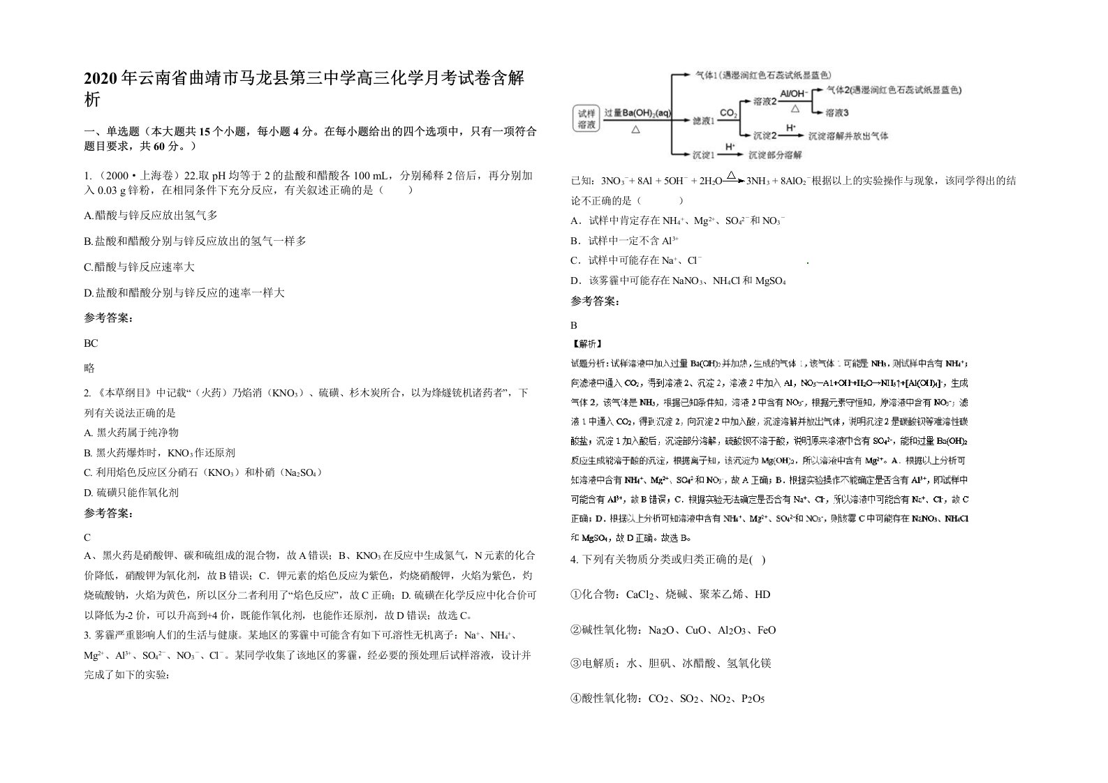 2020年云南省曲靖市马龙县第三中学高三化学月考试卷含解析