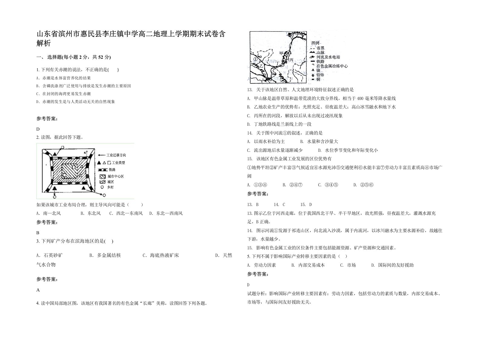 山东省滨州市惠民县李庄镇中学高二地理上学期期末试卷含解析