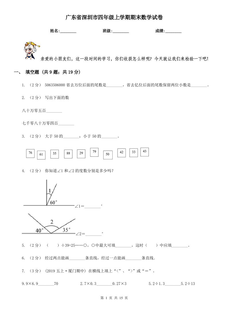 广东省深圳市四年级上学期期末数学试卷