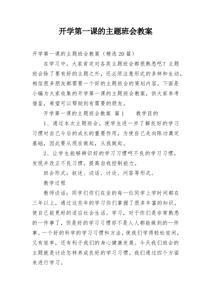 开学第一课的主题班会教案_19