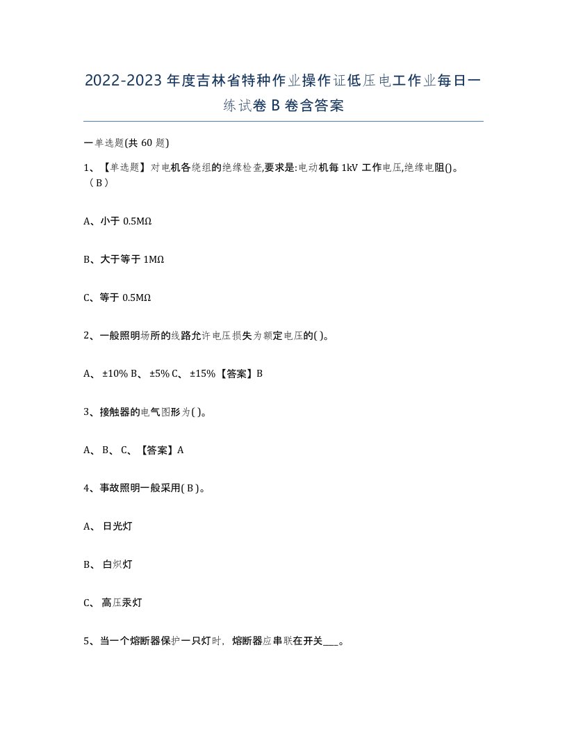 2022-2023年度吉林省特种作业操作证低压电工作业每日一练试卷B卷含答案