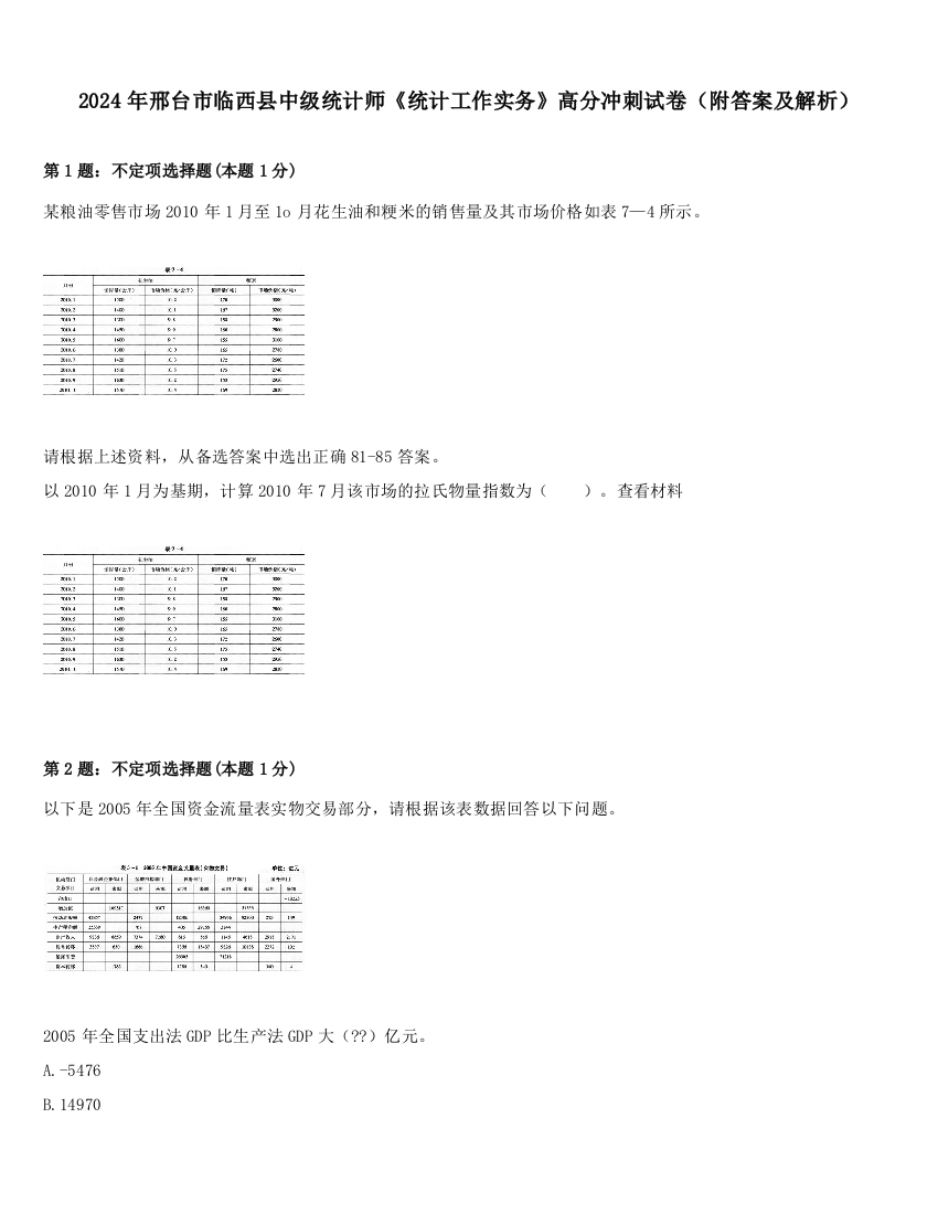 2024年邢台市临西县中级统计师《统计工作实务》高分冲刺试卷（附答案及解析）