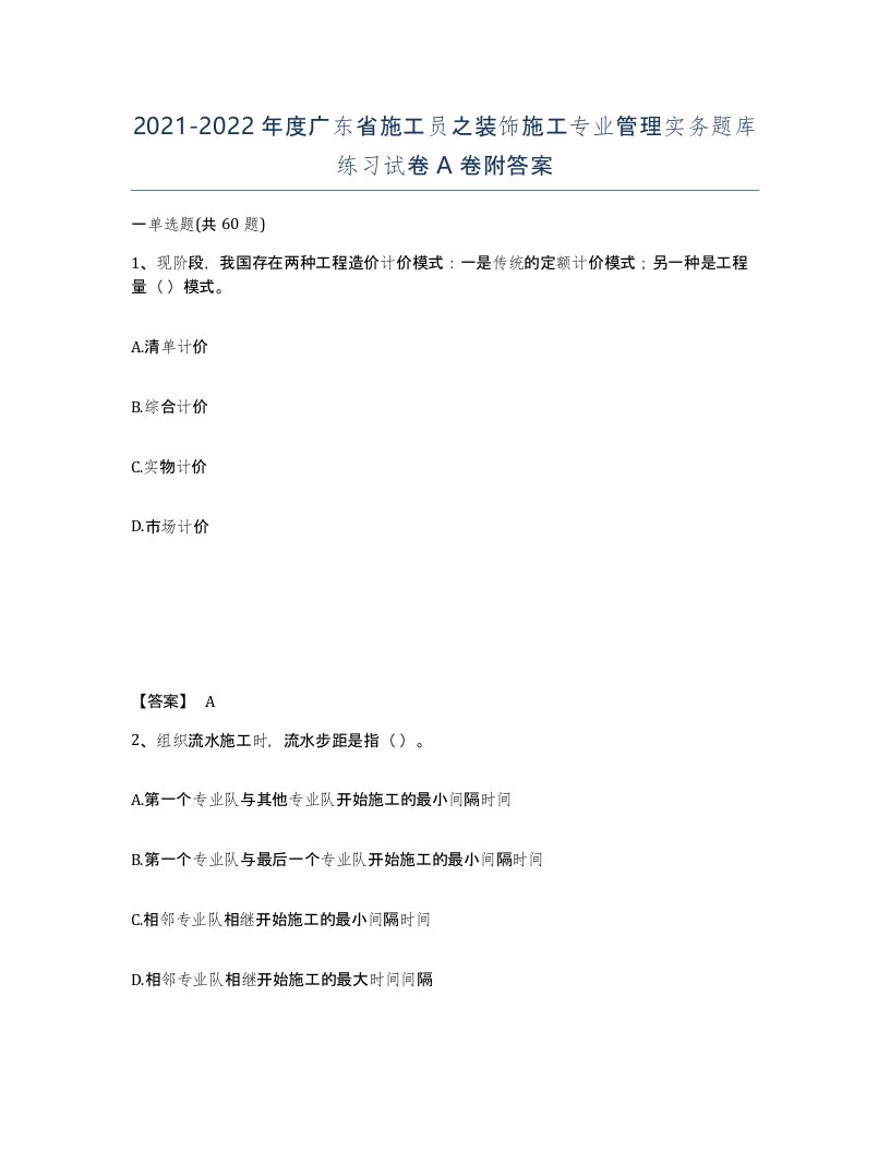 2021-2022年度广东省施工员之装饰施工专业管理实务题库练习试卷A卷附答案