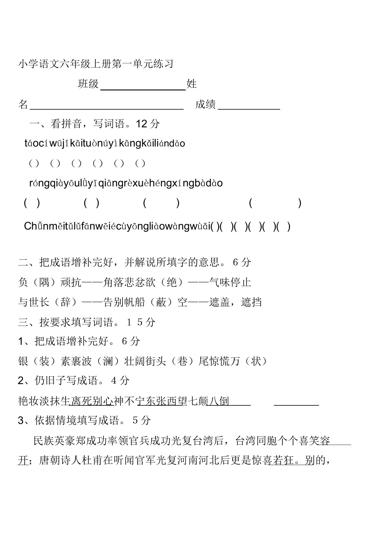 小学语文苏教版六年级上册第一单元练习题和答案