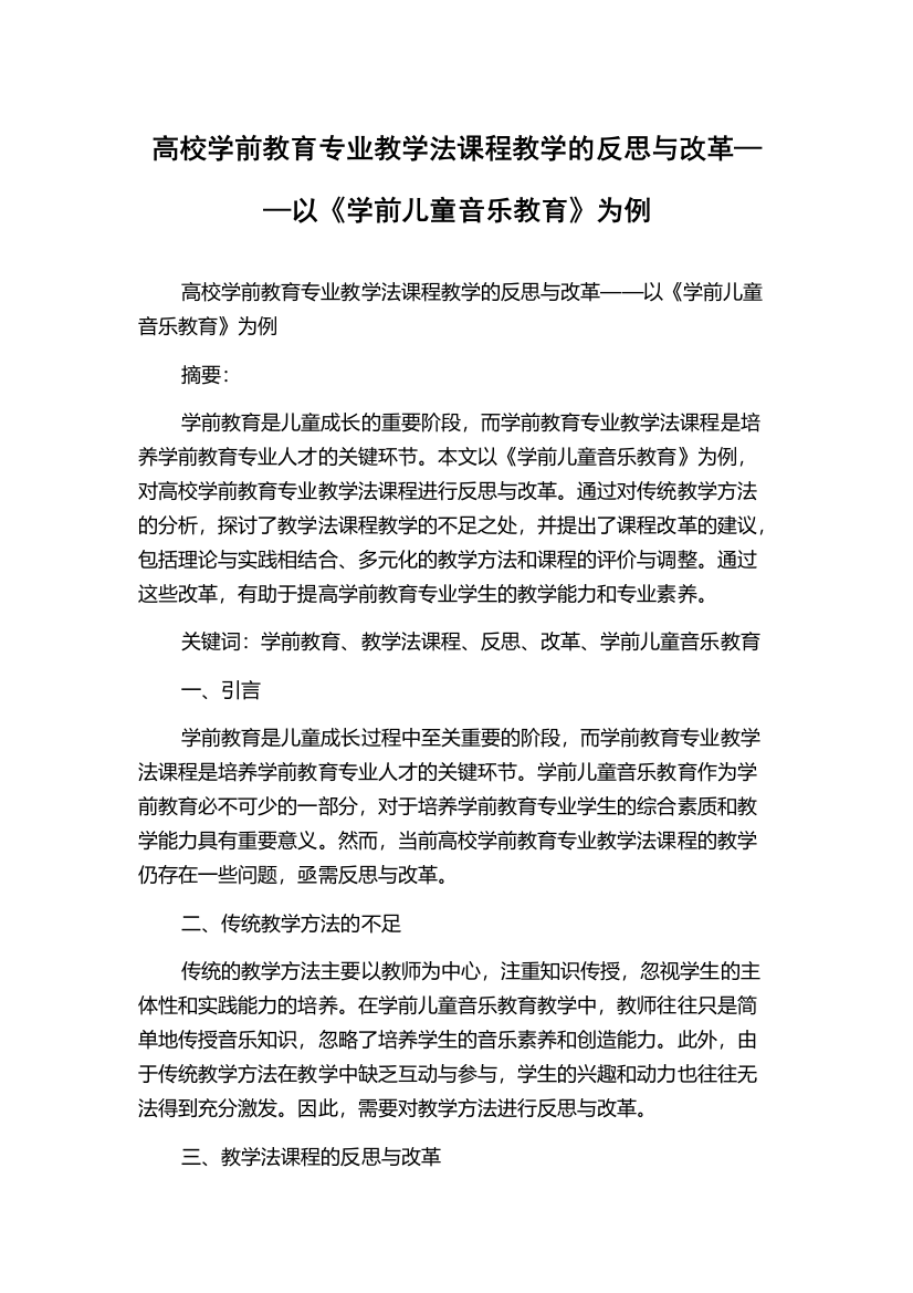 高校学前教育专业教学法课程教学的反思与改革——以《学前儿童音乐教育》为例