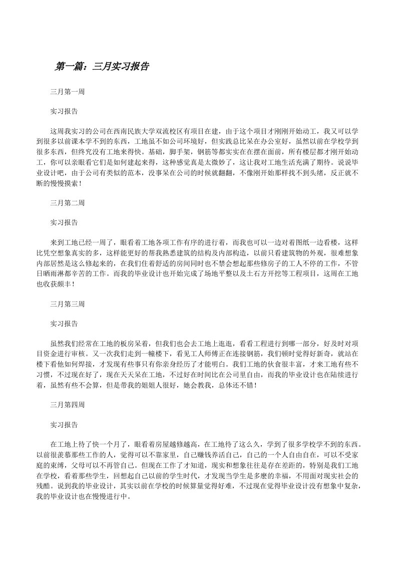 三月实习报告[修改版]