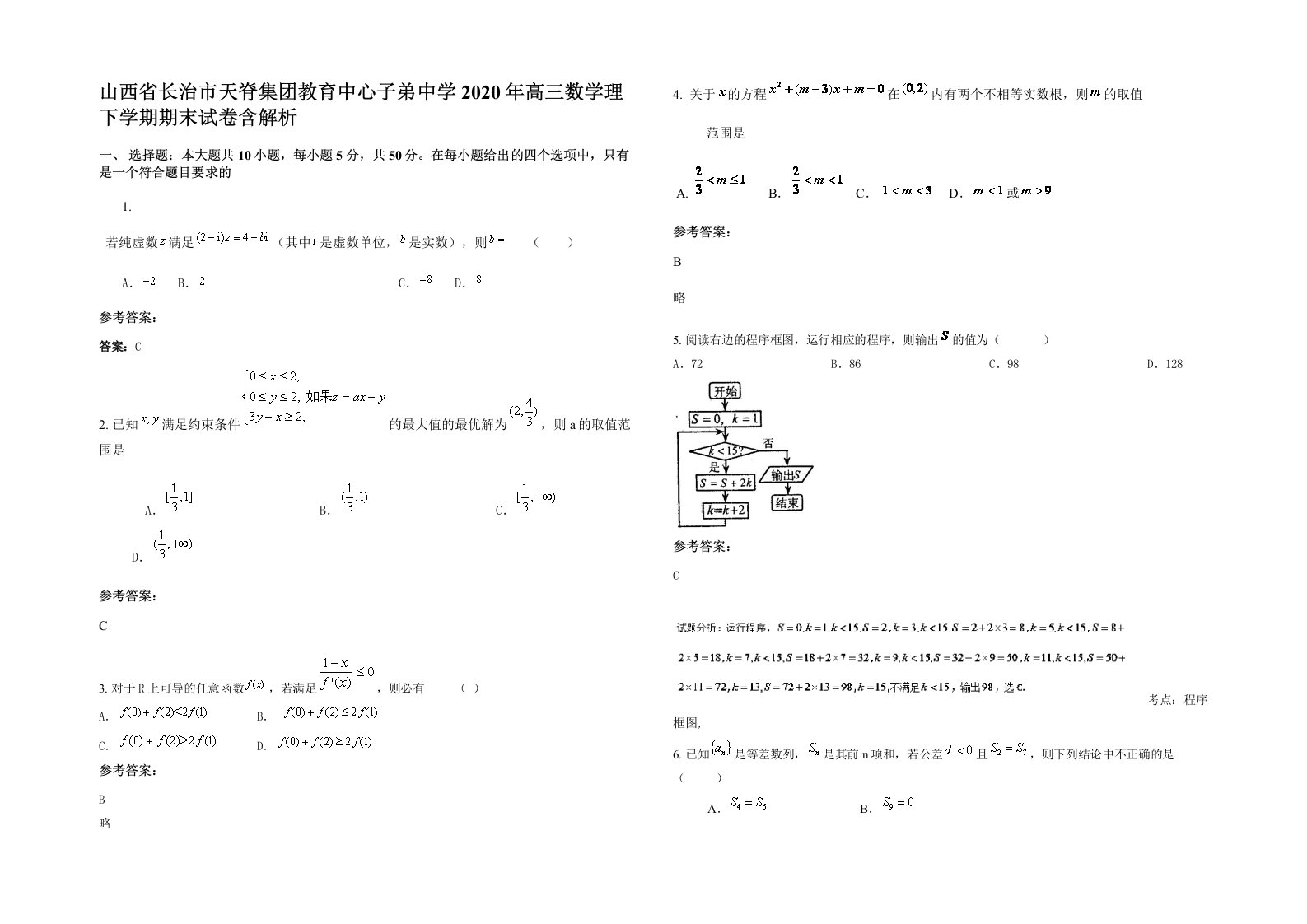 山西省长治市天脊集团教育中心子弟中学2020年高三数学理下学期期末试卷含解析