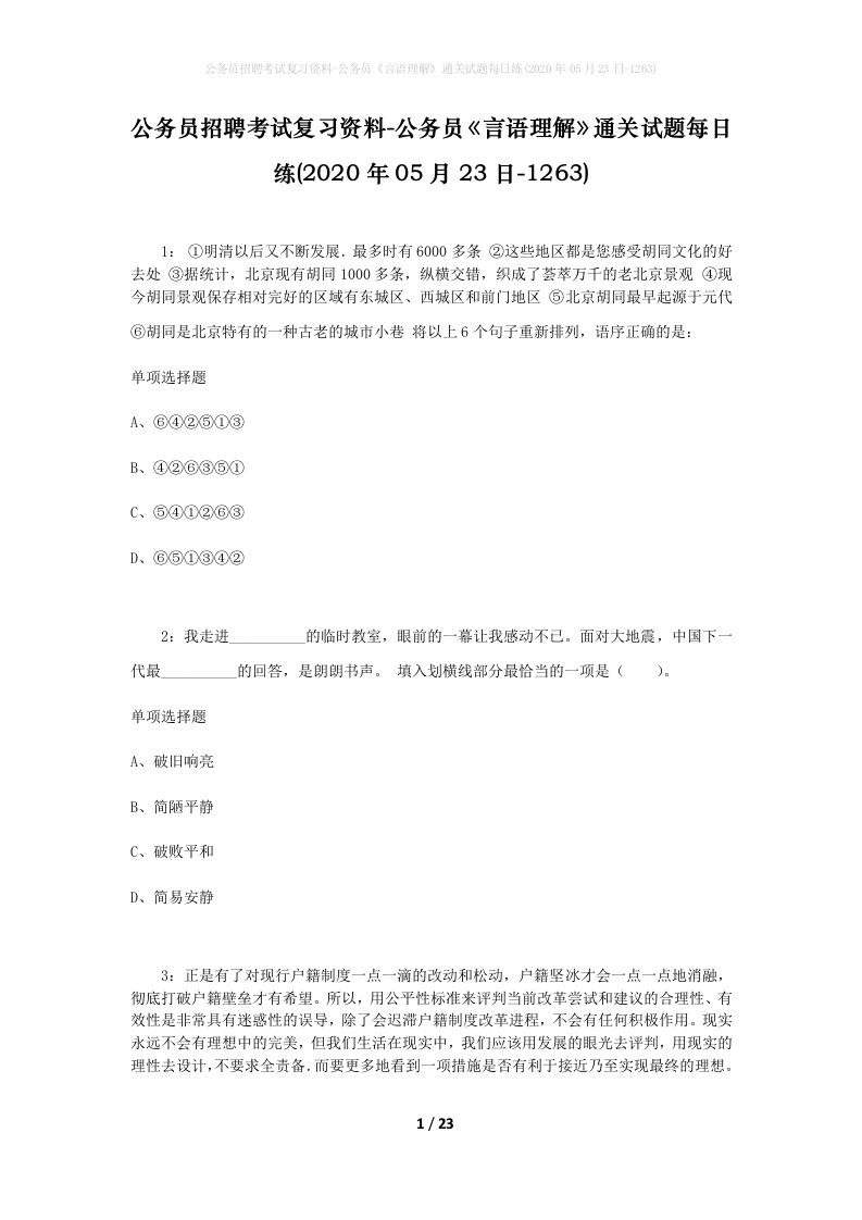 公务员招聘考试复习资料-公务员言语理解通关试题每日练2020年05月23日-1263