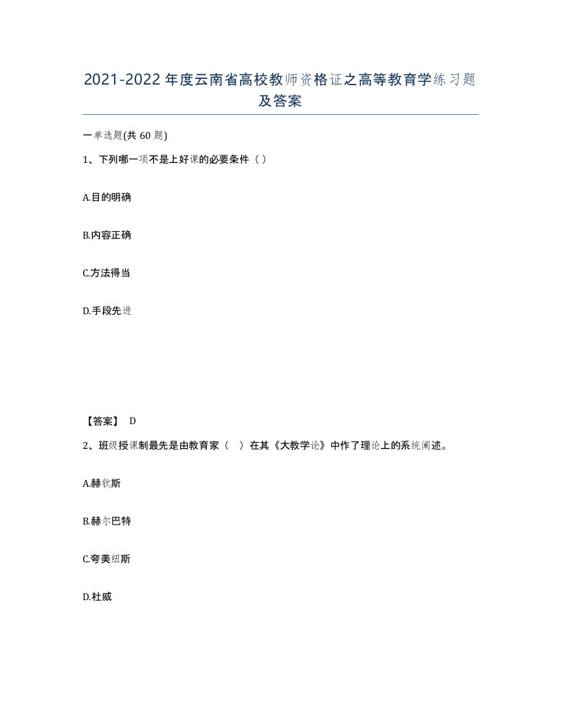 2021-2022年度云南省高校教师资格证之高等教育学练习题及答案