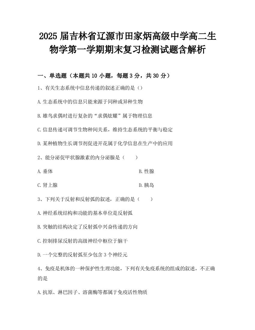 2025届吉林省辽源市田家炳高级中学高二生物学第一学期期末复习检测试题含解析