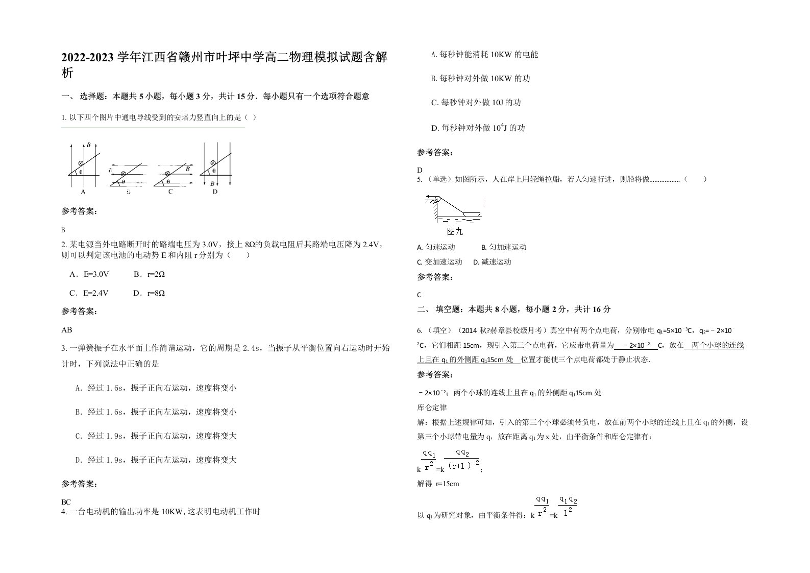 2022-2023学年江西省赣州市叶坪中学高二物理模拟试题含解析