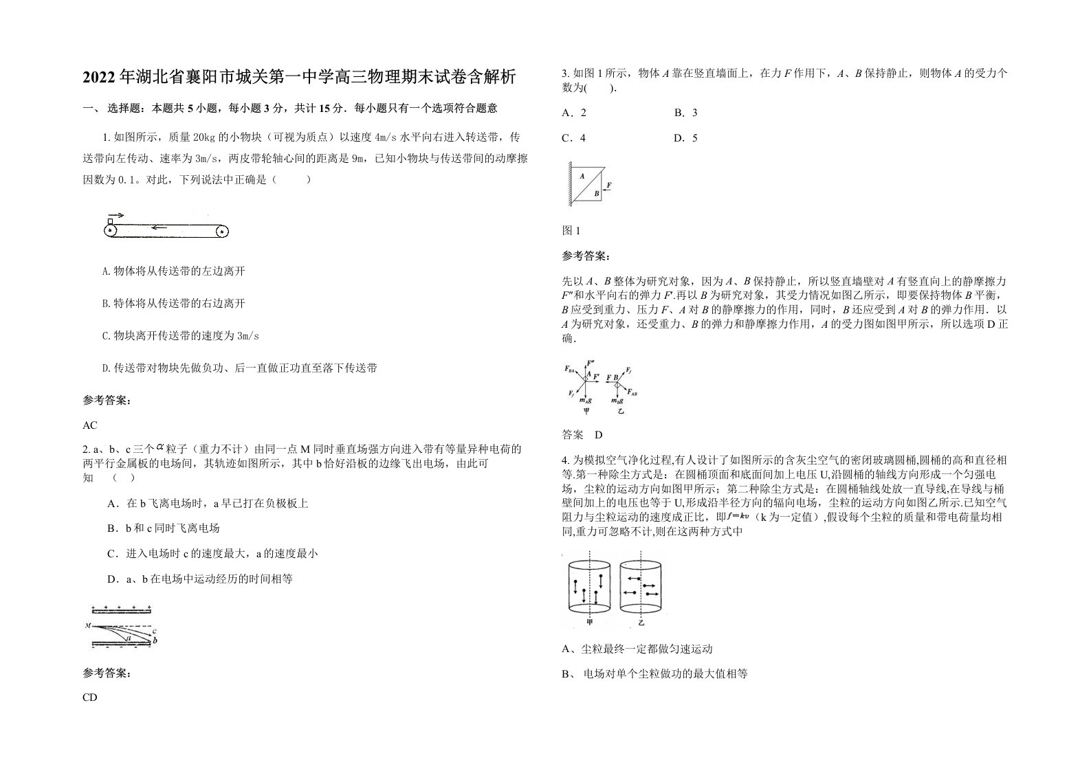 2022年湖北省襄阳市城关第一中学高三物理期末试卷含解析