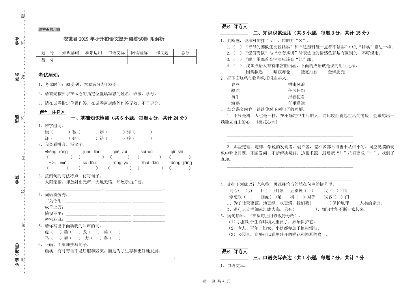 安徽省2019年小升初语文提升训练试卷-附解析