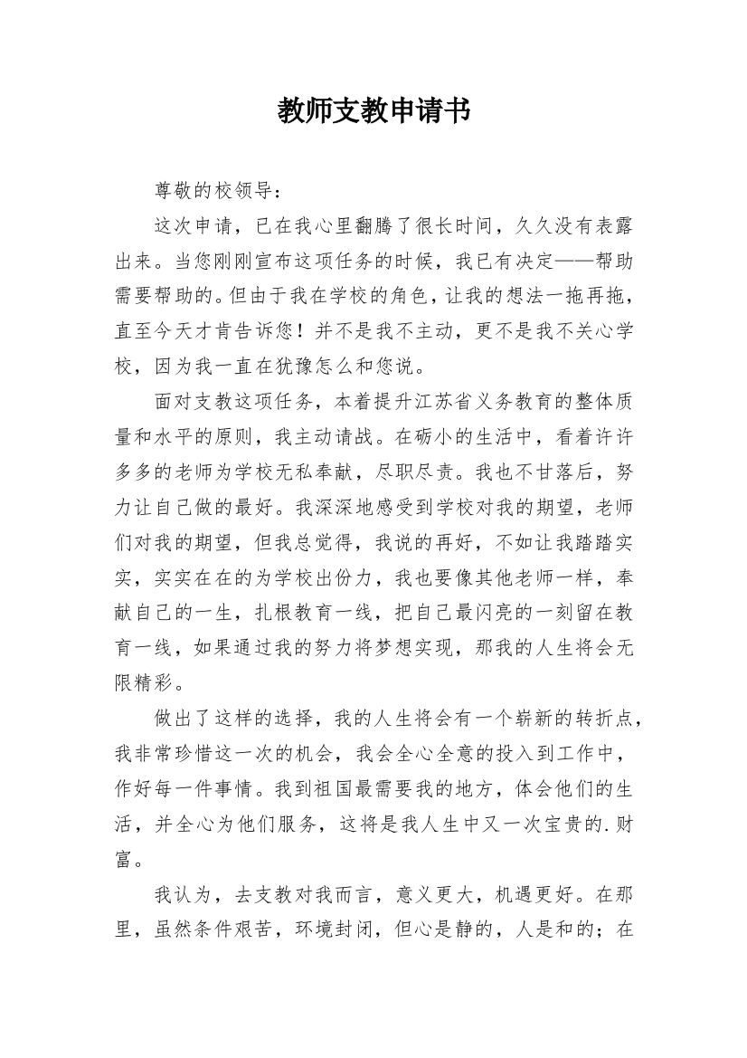 教师支教申请书_7