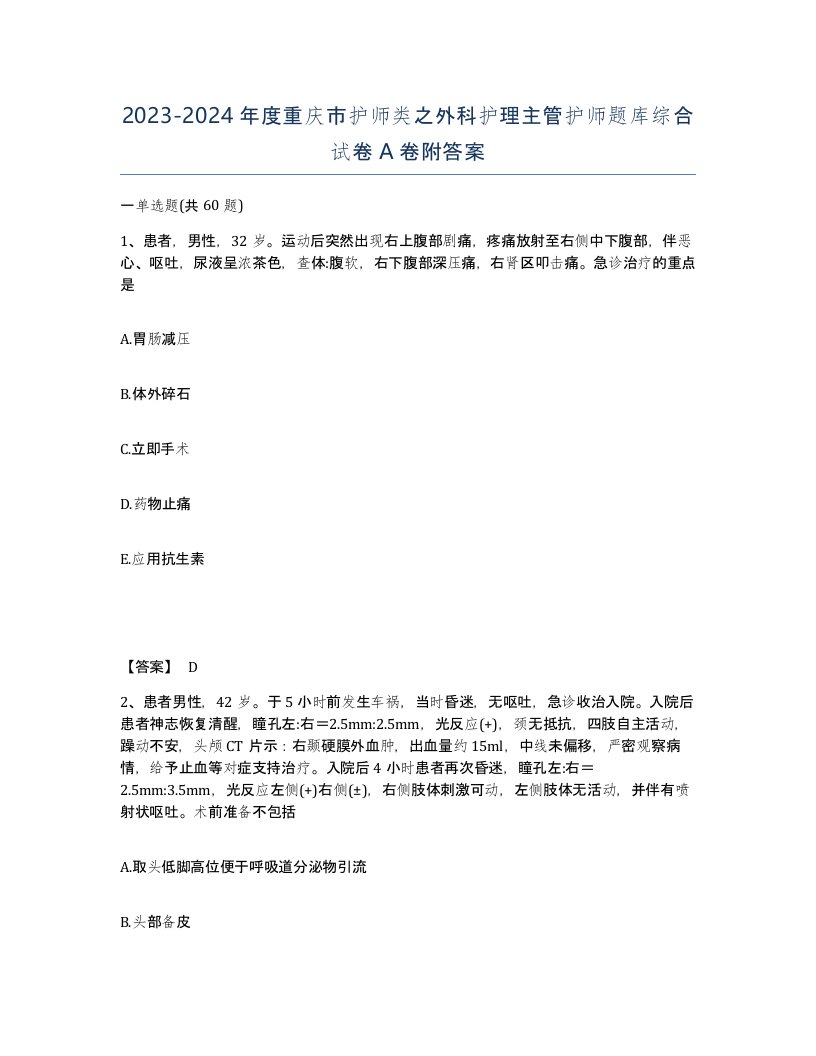 2023-2024年度重庆市护师类之外科护理主管护师题库综合试卷A卷附答案