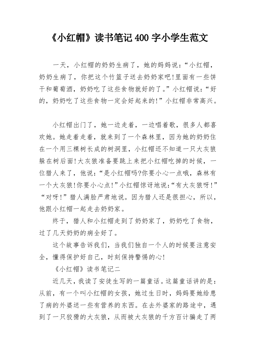 《小红帽》读书笔记400字小学生范文