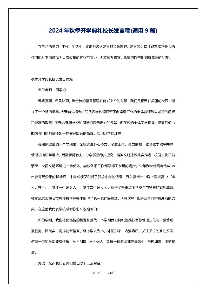 2024年秋季开学典礼校长发言稿(通用9篇)