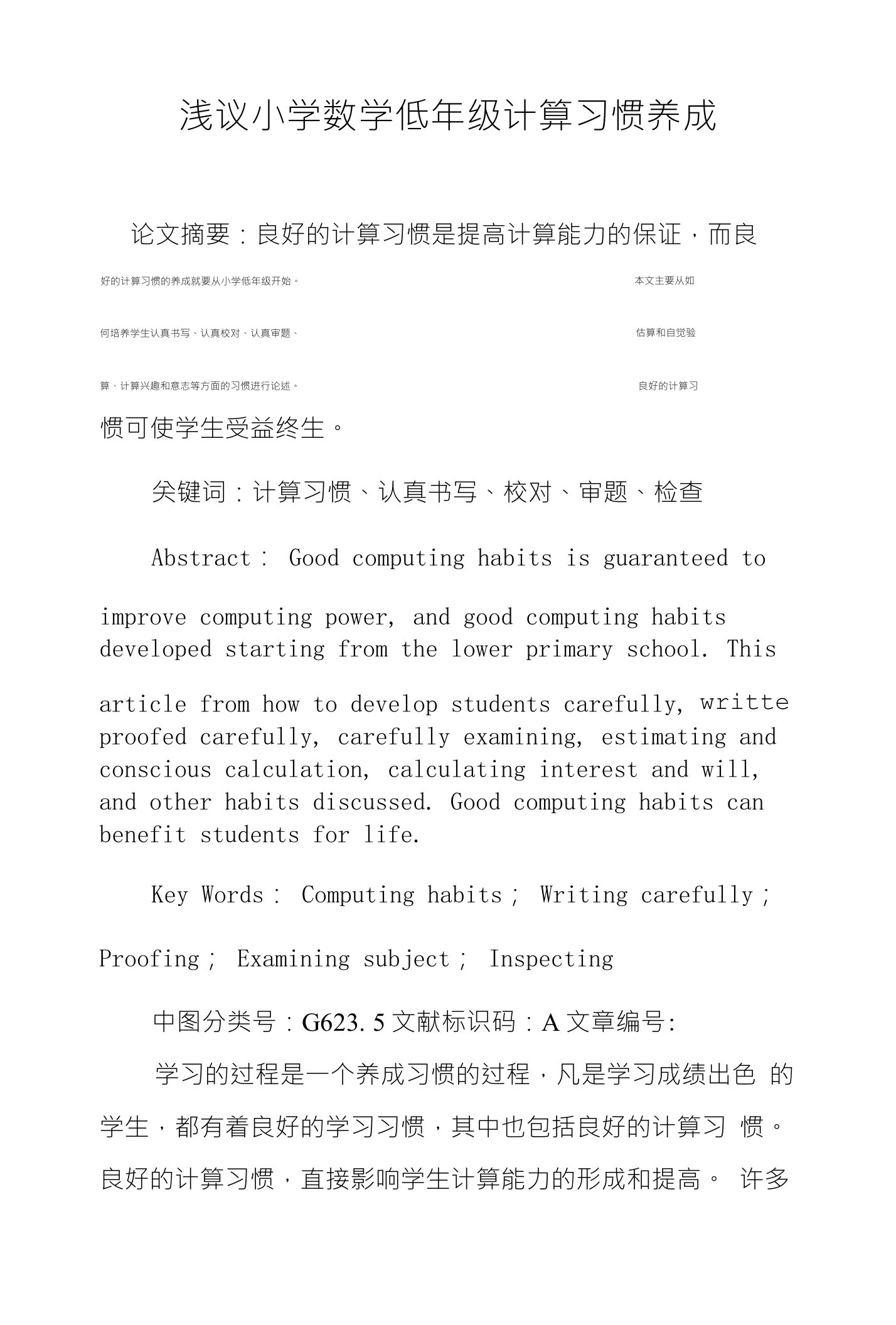 浅议小学数学低年级计算习惯养成