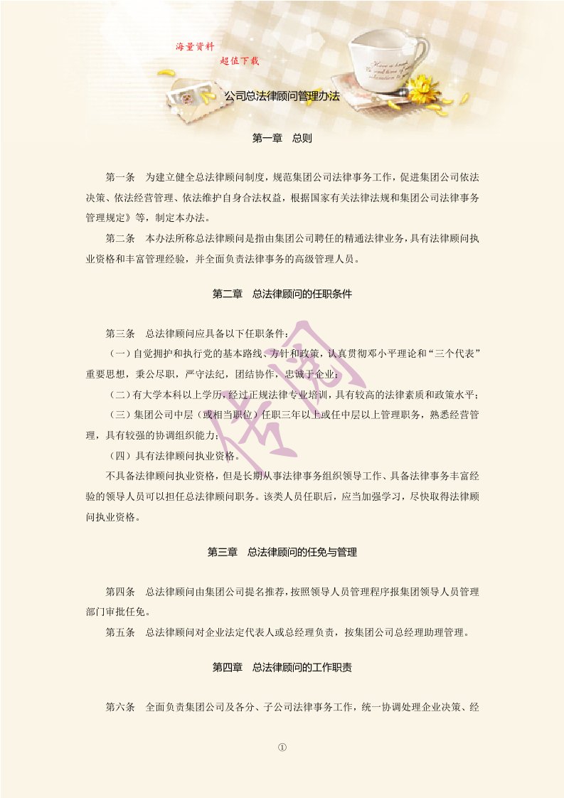 公司总法律顾问管理办法