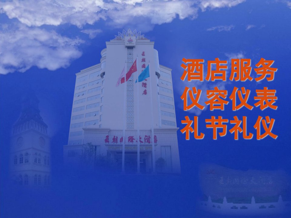 仪容仪表礼节礼仪