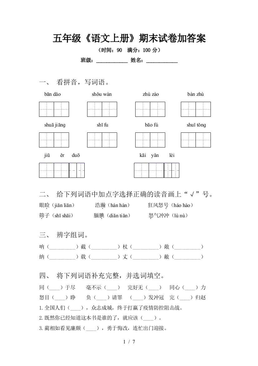 五年级《语文上册》期末试卷加答案