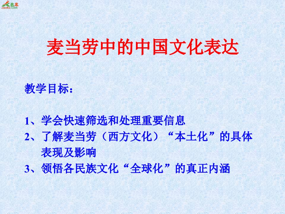 最新麦当劳中的中国文化表达PPT精品课件