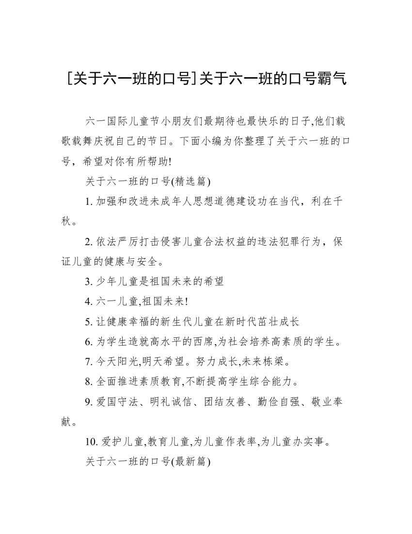 [关于六一班的口号]关于六一班的口号霸气