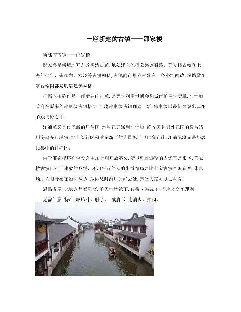 一座新建的古镇——邵家楼