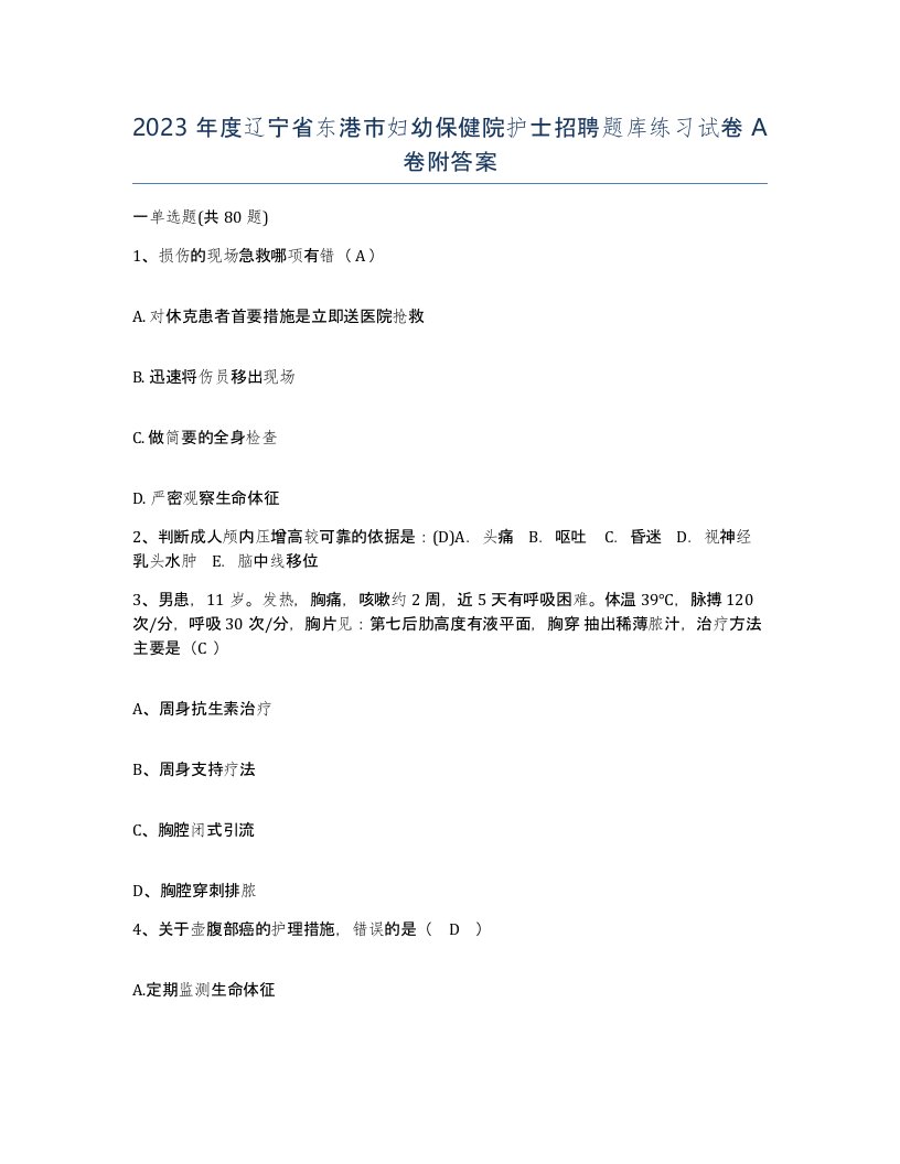 2023年度辽宁省东港市妇幼保健院护士招聘题库练习试卷A卷附答案