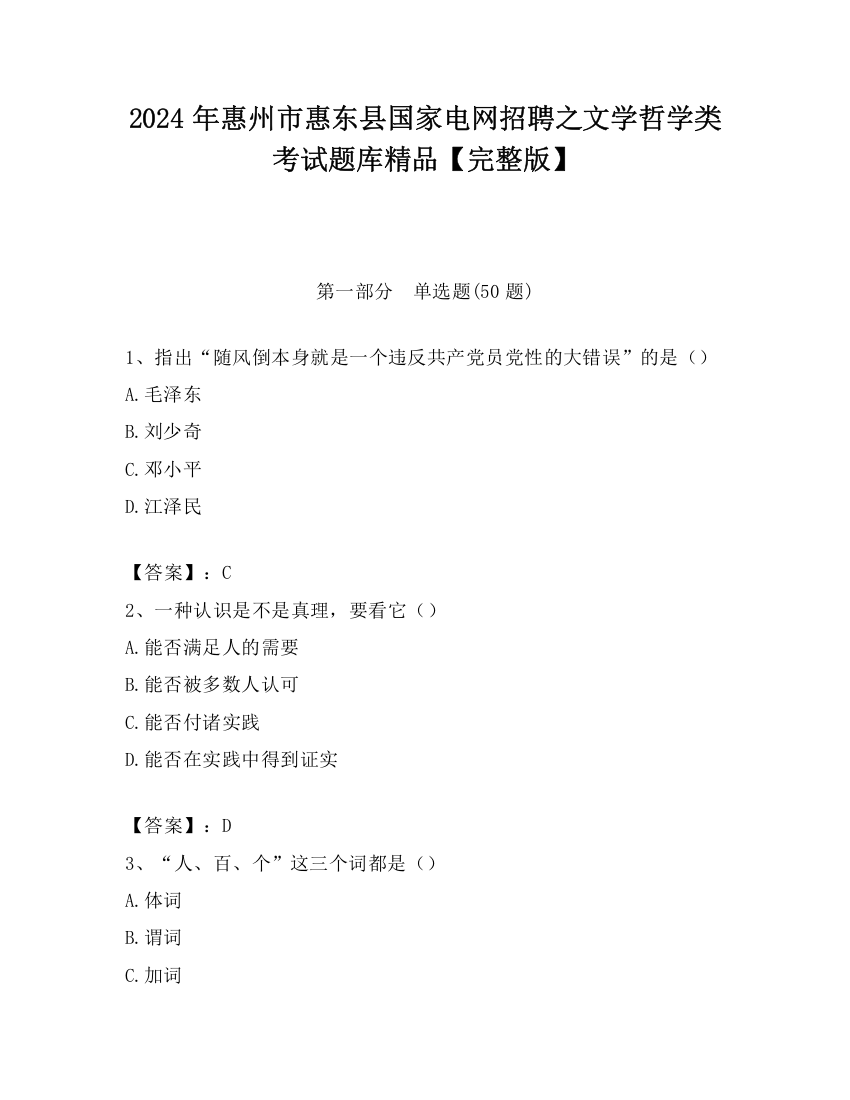 2024年惠州市惠东县国家电网招聘之文学哲学类考试题库精品【完整版】