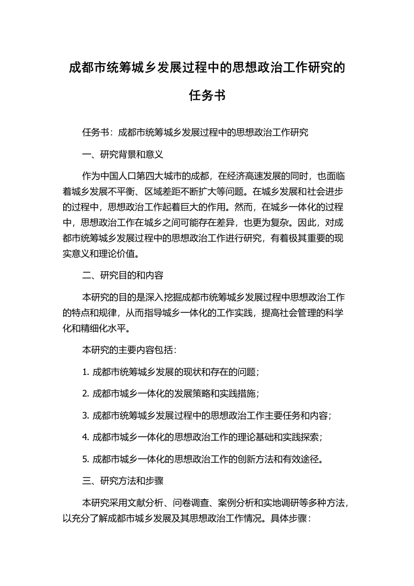 成都市统筹城乡发展过程中的思想政治工作研究的任务书