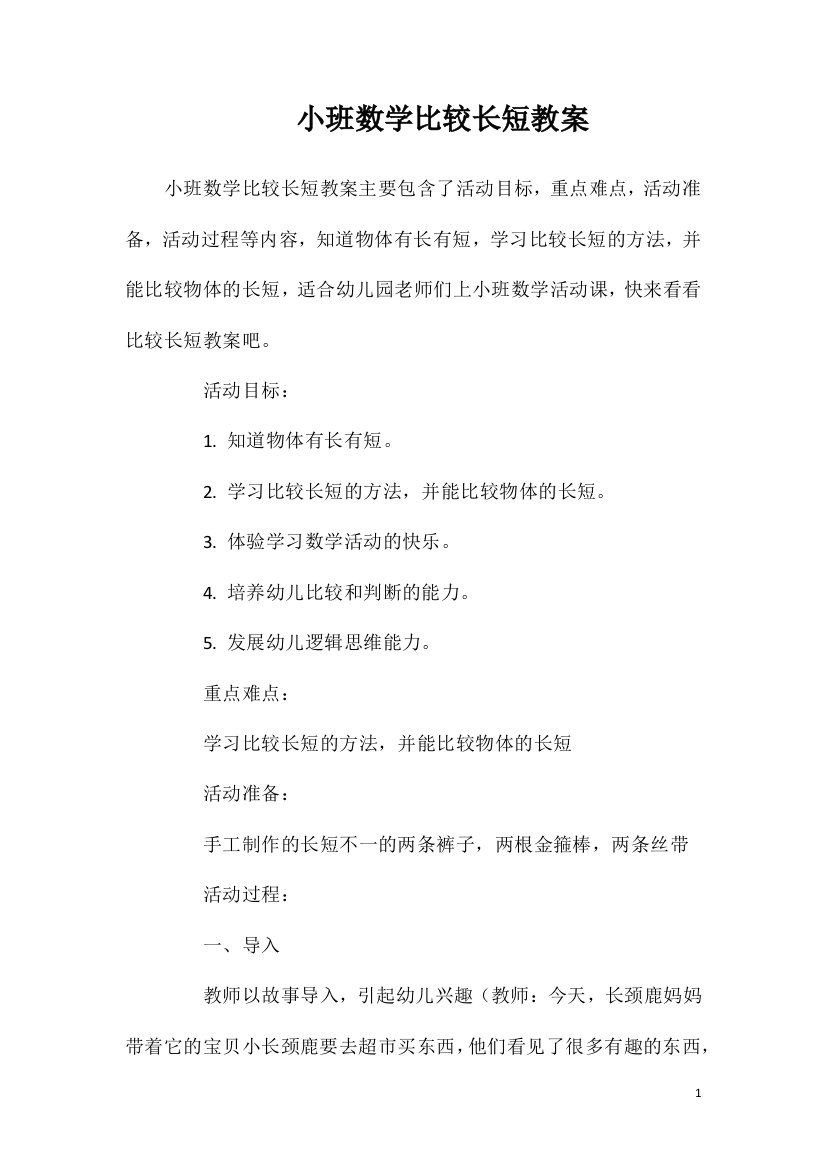 小班数学比较长短教案