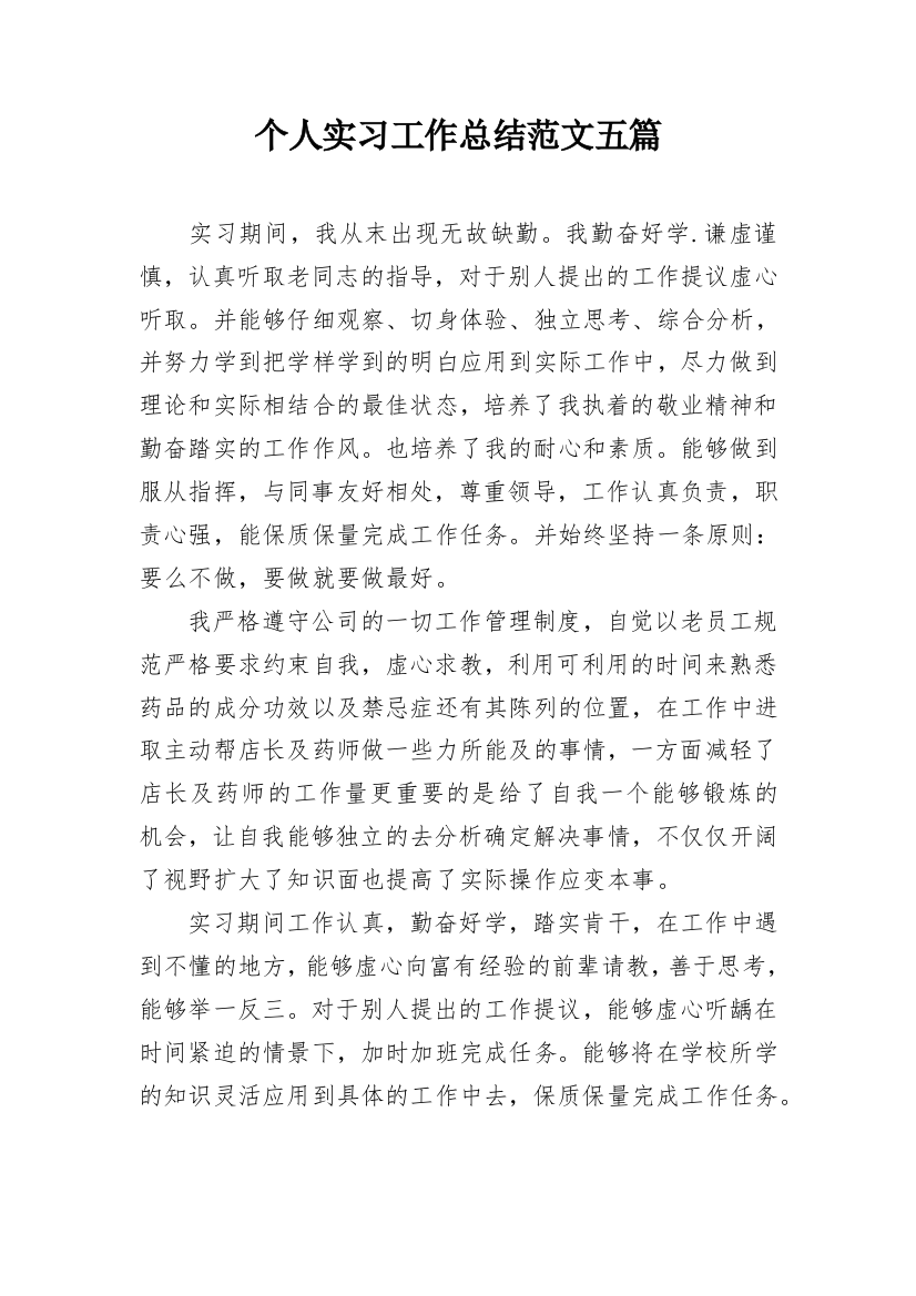 个人实习工作总结范文五篇