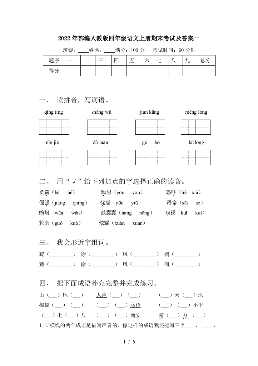 2022年部编人教版四年级语文上册期末考试及答案一