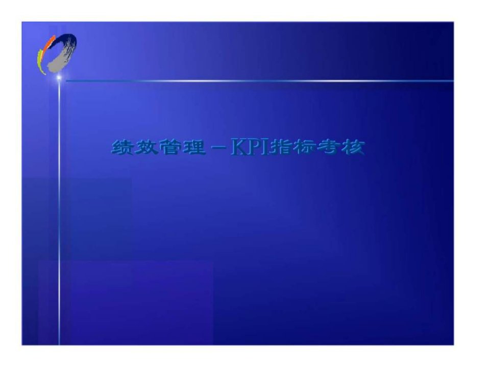 绩效管理KPI指标考核(1)