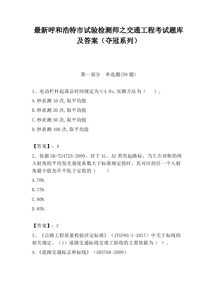 最新呼和浩特市试验检测师之交通工程考试题库及答案（夺冠系列）