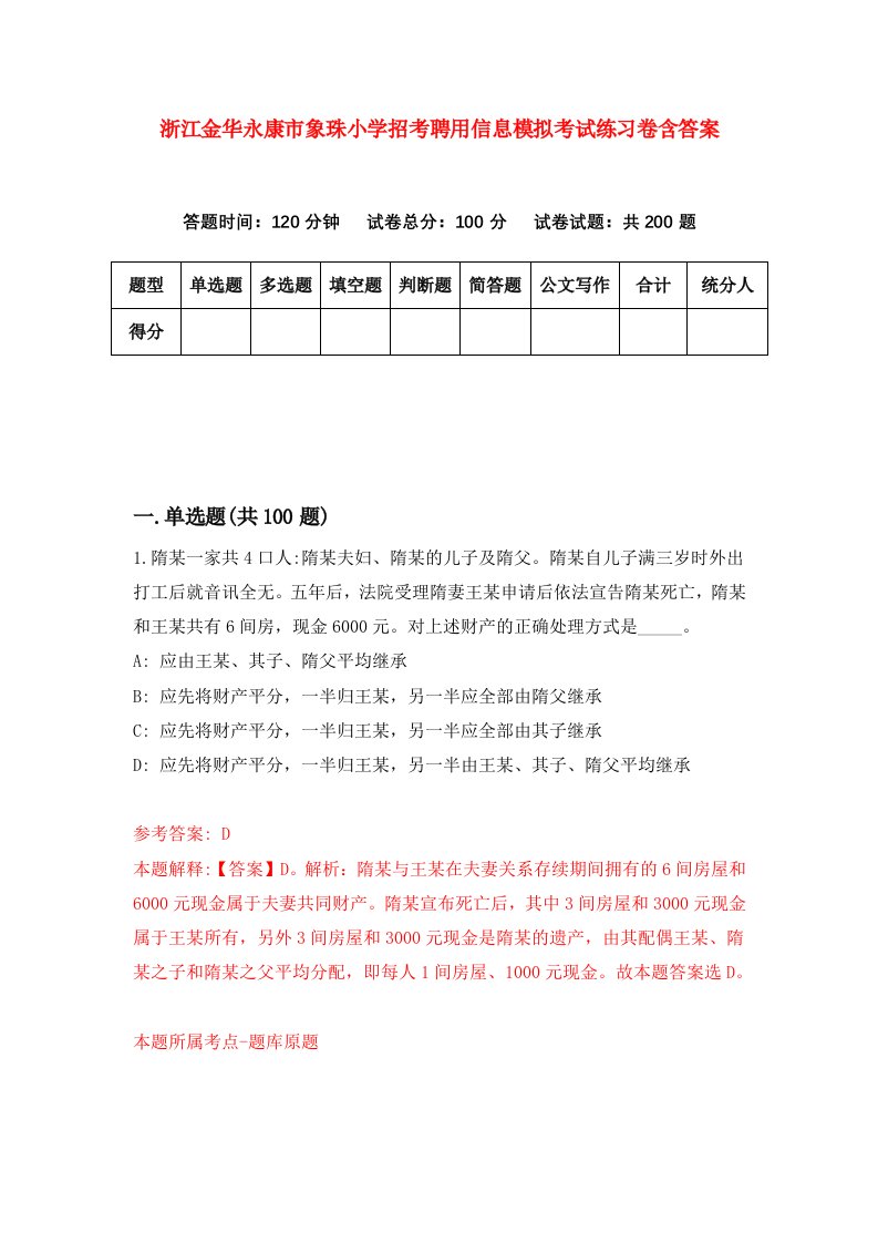 浙江金华永康市象珠小学招考聘用信息模拟考试练习卷含答案第8次