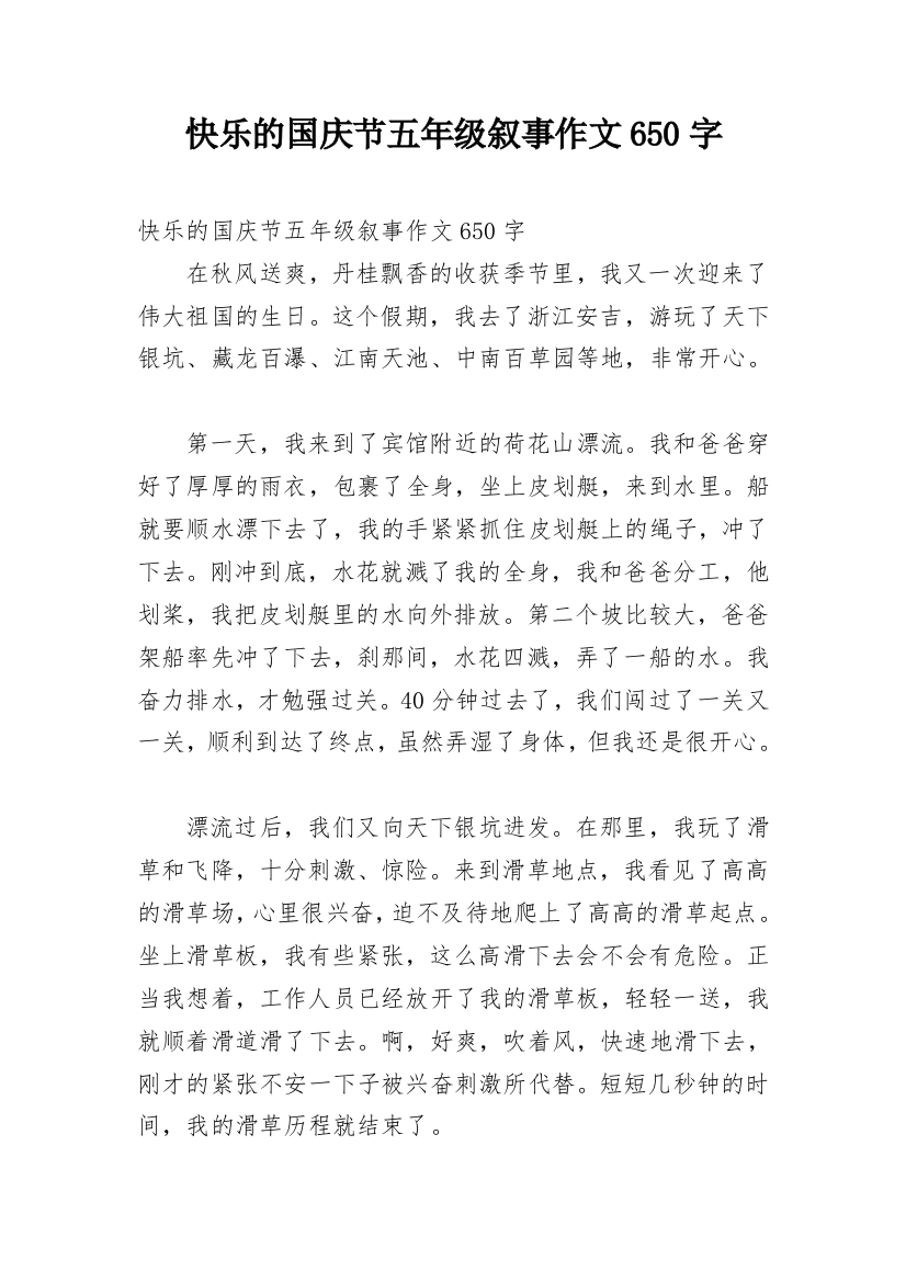 快乐的国庆节五年级叙事作文650字