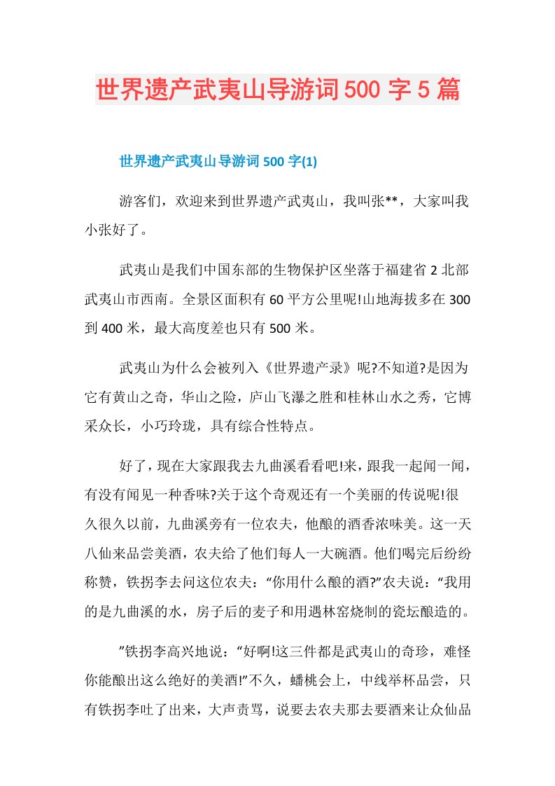 世界遗产武夷山导游词500字5篇