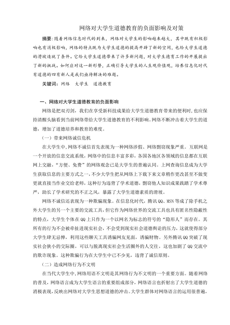 网络对大学生道德教育的负面影响及对策