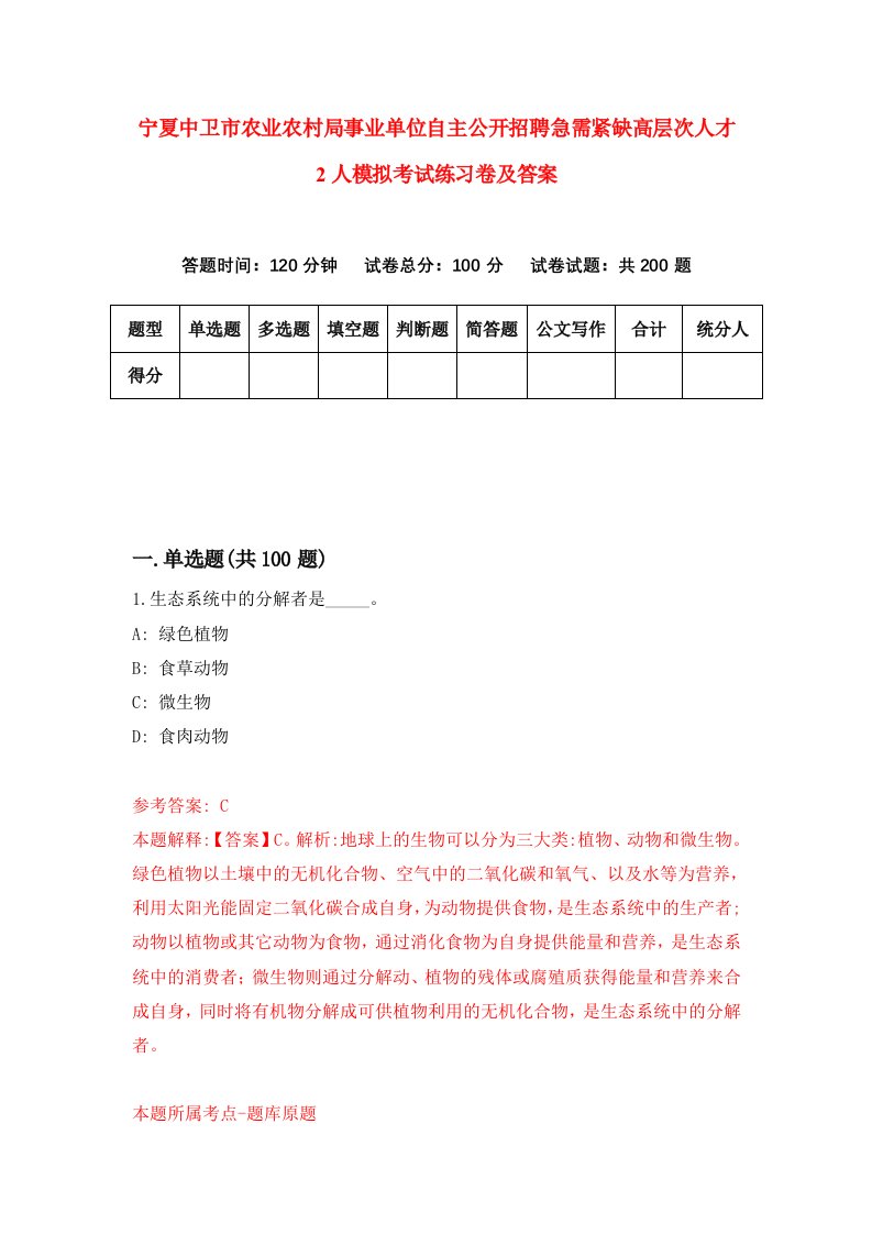 宁夏中卫市农业农村局事业单位自主公开招聘急需紧缺高层次人才2人模拟考试练习卷及答案8