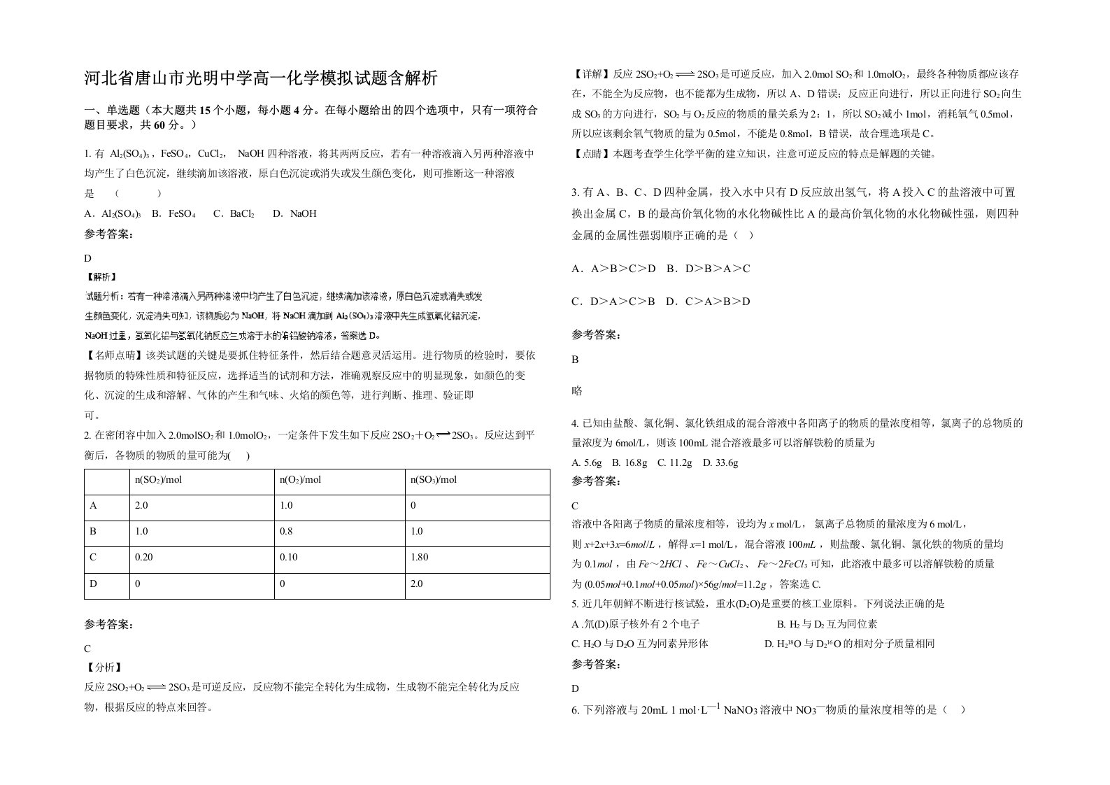 河北省唐山市光明中学高一化学模拟试题含解析