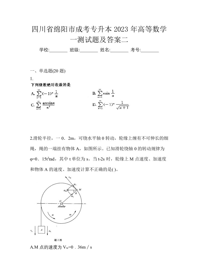 四川省绵阳市成考专升本2023年高等数学一测试题及答案二