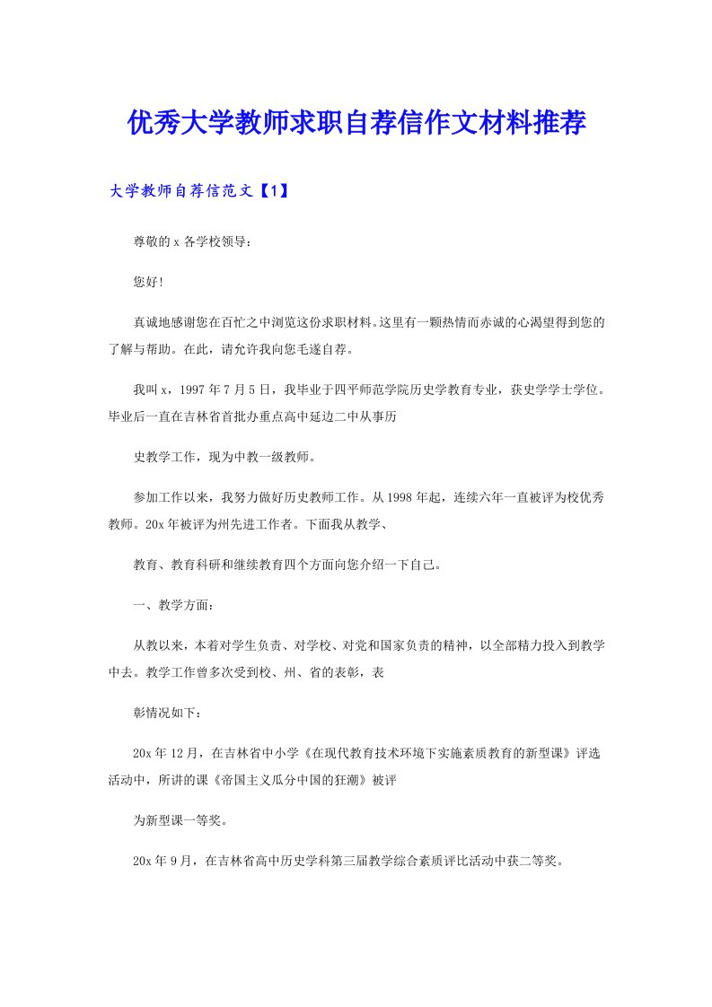 优秀大学教师求职自荐信作文材料推荐